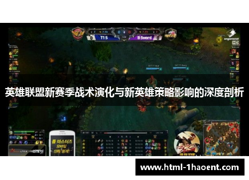 英雄联盟新赛季战术演化与新英雄策略影响的深度剖析