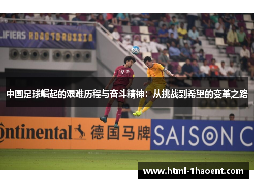 中国足球崛起的艰难历程与奋斗精神：从挑战到希望的变革之路