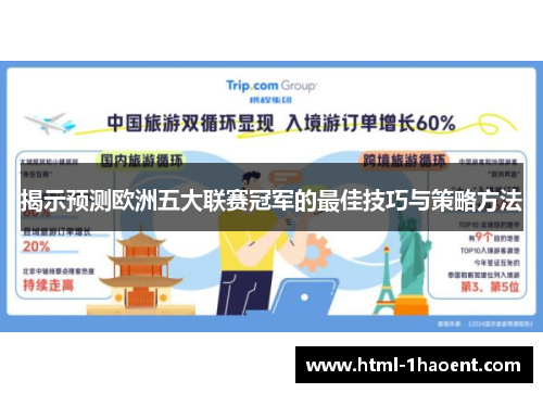 揭示预测欧洲五大联赛冠军的最佳技巧与策略方法