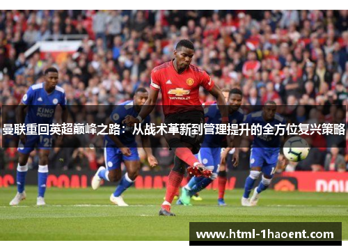 曼联重回英超巅峰之路：从战术革新到管理提升的全方位复兴策略