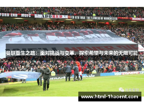 曼联重生之路：面对挑战与变革，探索希望与未来的无限可能