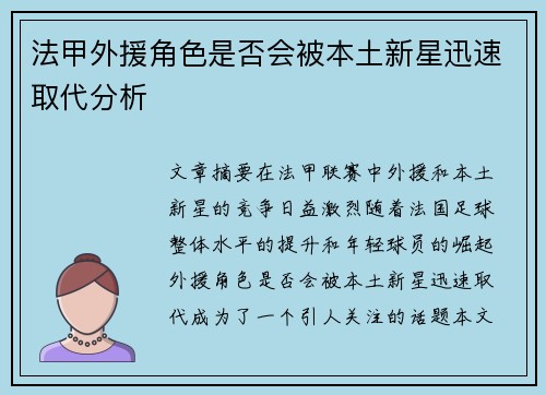 法甲外援角色是否会被本土新星迅速取代分析