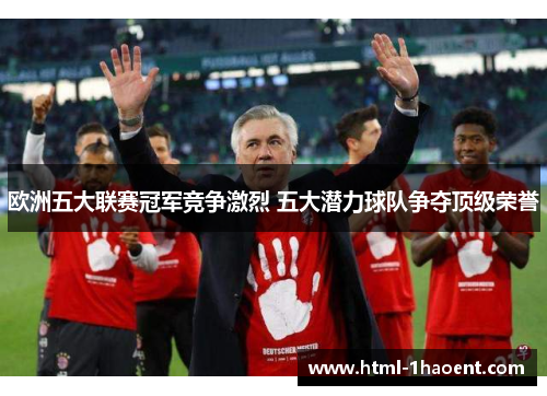 欧洲五大联赛冠军竞争激烈 五大潜力球队争夺顶级荣誉