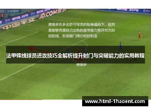 法甲锋线球员进攻技巧全解析提升射门与突破能力的实用教程