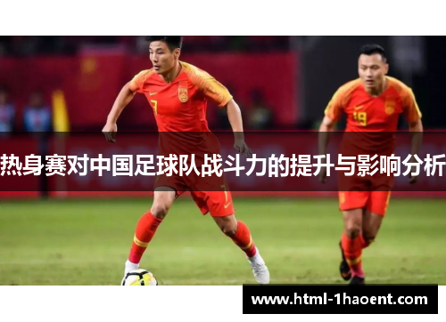 热身赛对中国足球队战斗力的提升与影响分析