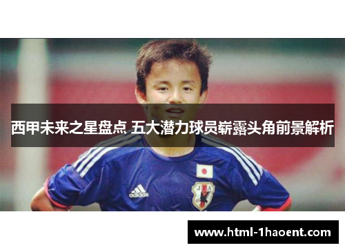 西甲未来之星盘点 五大潜力球员崭露头角前景解析