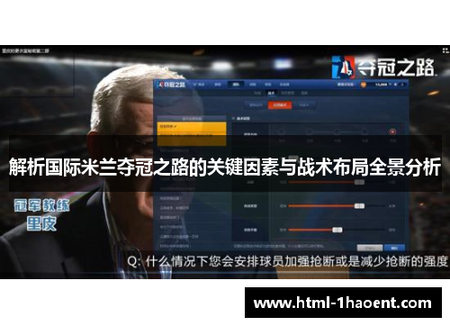解析国际米兰夺冠之路的关键因素与战术布局全景分析