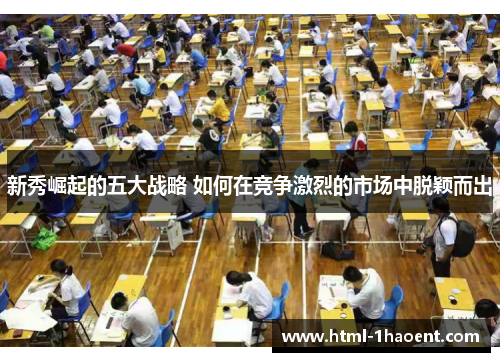 新秀崛起的五大战略 如何在竞争激烈的市场中脱颖而出