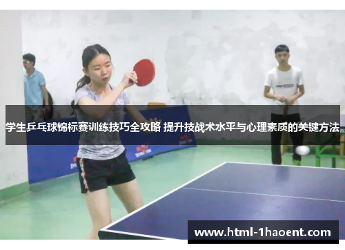 学生乒乓球锦标赛训练技巧全攻略 提升技战术水平与心理素质的关键方法