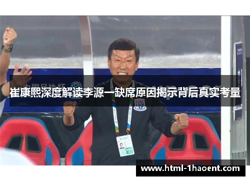 崔康熙深度解读李源一缺席原因揭示背后真实考量