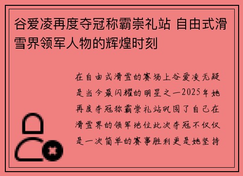 谷爱凌再度夺冠称霸崇礼站 自由式滑雪界领军人物的辉煌时刻