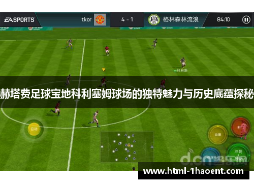 赫塔费足球宝地科利塞姆球场的独特魅力与历史底蕴探秘