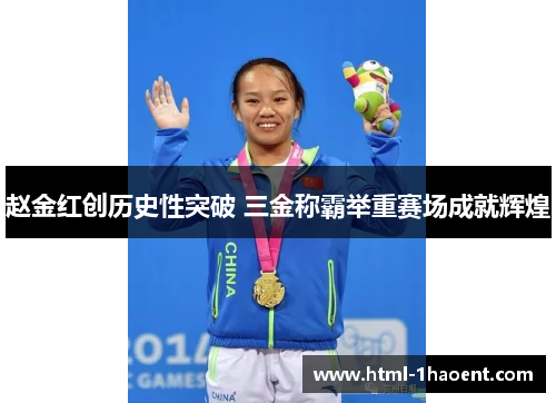 赵金红创历史性突破 三金称霸举重赛场成就辉煌