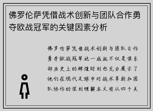 佛罗伦萨凭借战术创新与团队合作勇夺欧战冠军的关键因素分析