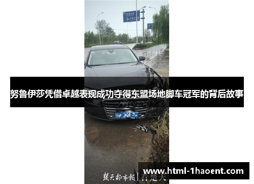 努鲁伊莎凭借卓越表现成功夺得东盟场地脚车冠军的背后故事