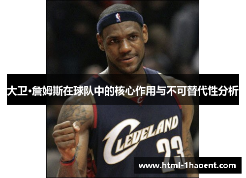 大卫·詹姆斯在球队中的核心作用与不可替代性分析