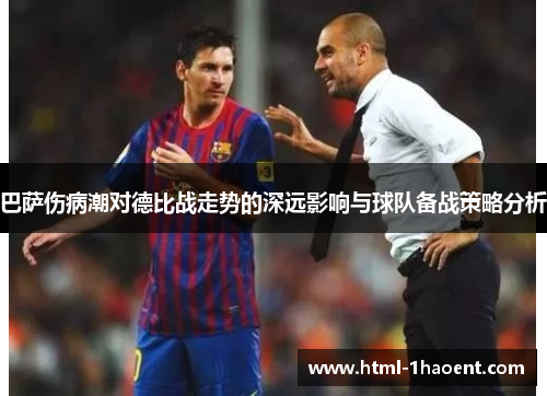 巴萨伤病潮对德比战走势的深远影响与球队备战策略分析