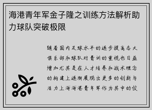 海港青年军金子隆之训练方法解析助力球队突破极限