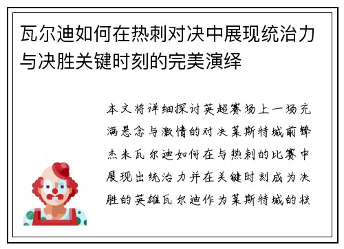 瓦尔迪如何在热刺对决中展现统治力与决胜关键时刻的完美演绎