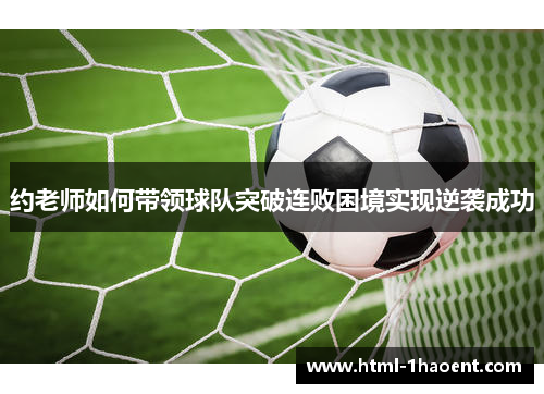约老师如何带领球队突破连败困境实现逆袭成功