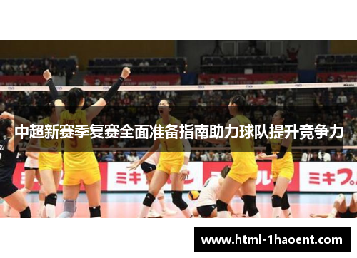 中超新赛季复赛全面准备指南助力球队提升竞争力