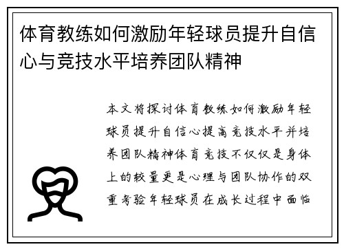 体育教练如何激励年轻球员提升自信心与竞技水平培养团队精神