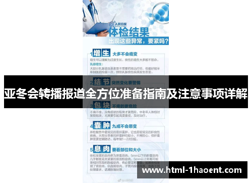 亚冬会转播报道全方位准备指南及注意事项详解