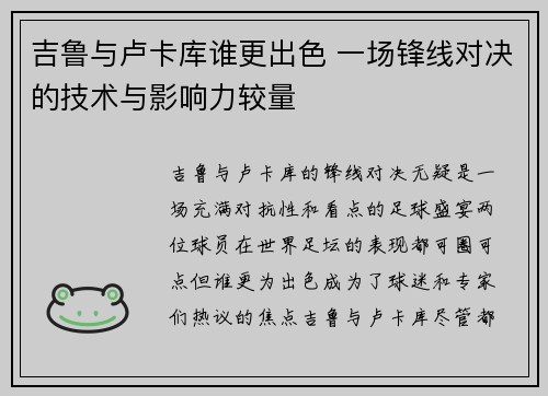 吉鲁与卢卡库谁更出色 一场锋线对决的技术与影响力较量