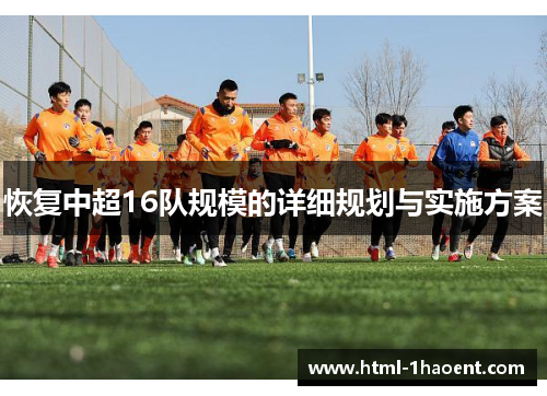 恢复中超16队规模的详细规划与实施方案