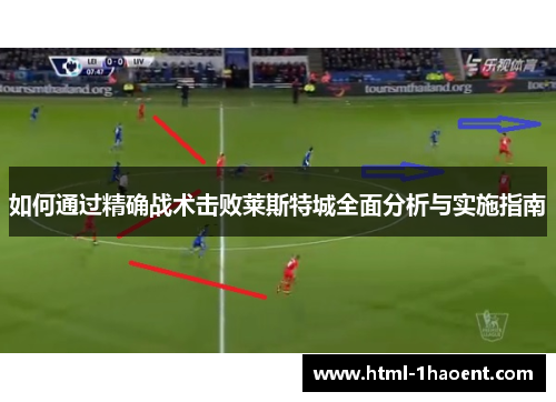 如何通过精确战术击败莱斯特城全面分析与实施指南