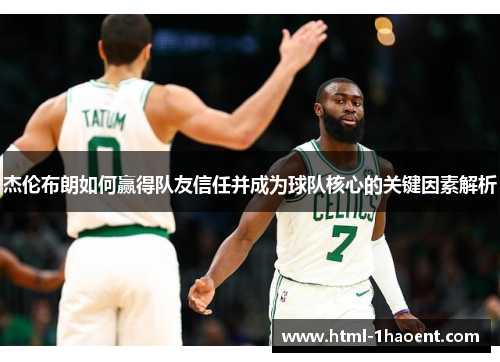 杰伦布朗如何赢得队友信任并成为球队核心的关键因素解析