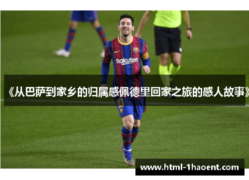 《从巴萨到家乡的归属感佩德里回家之旅的感人故事》