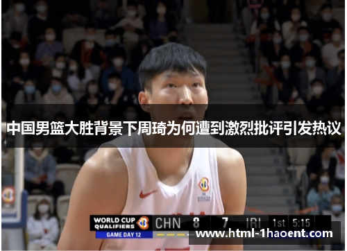 中国男篮大胜背景下周琦为何遭到激烈批评引发热议
