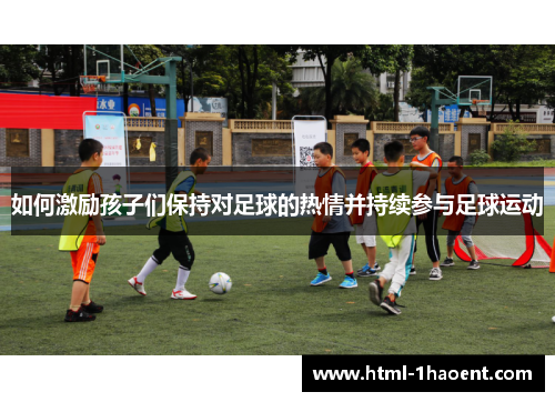 如何激励孩子们保持对足球的热情并持续参与足球运动