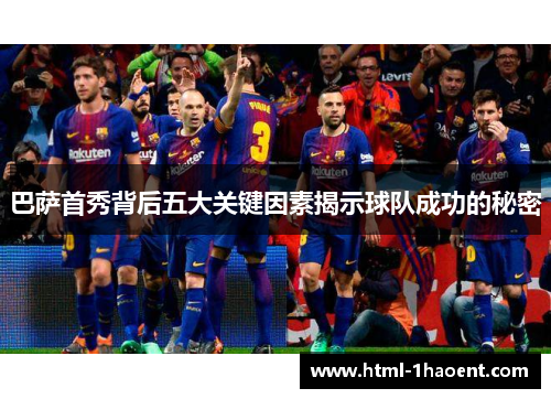 巴萨首秀背后五大关键因素揭示球队成功的秘密
