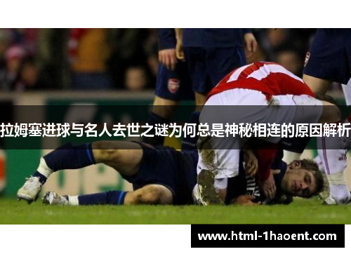 拉姆塞进球与名人去世之谜为何总是神秘相连的原因解析