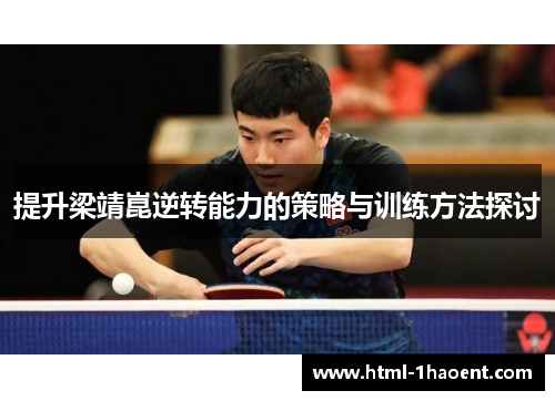 提升梁靖崑逆转能力的策略与训练方法探讨