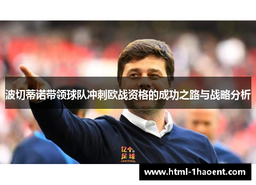 波切蒂诺带领球队冲刺欧战资格的成功之路与战略分析