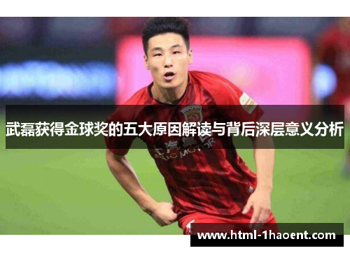 武磊获得金球奖的五大原因解读与背后深层意义分析