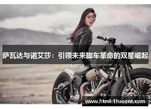 萨瓦达与诺艾莎：引领未来脚车革命的双星崛起