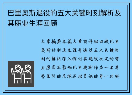 巴里奥斯退役的五大关键时刻解析及其职业生涯回顾