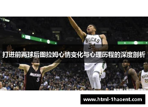 打进前两球后图拉姆心情变化与心理历程的深度剖析
