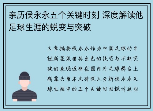 亲历侯永永五个关键时刻 深度解读他足球生涯的蜕变与突破