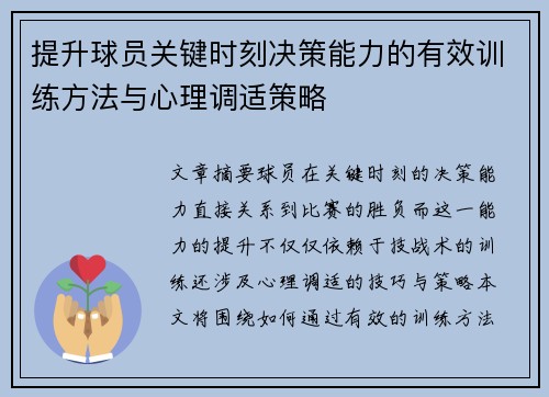 提升球员关键时刻决策能力的有效训练方法与心理调适策略
