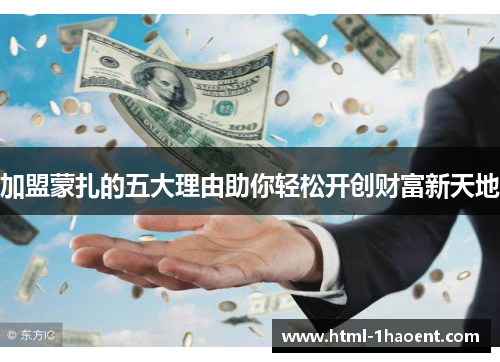 加盟蒙扎的五大理由助你轻松开创财富新天地