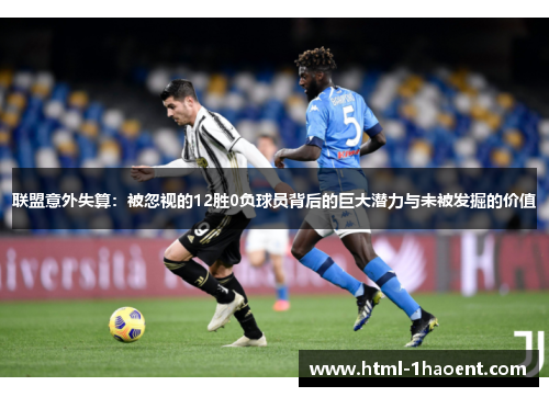 联盟意外失算：被忽视的12胜0负球员背后的巨大潜力与未被发掘的价值