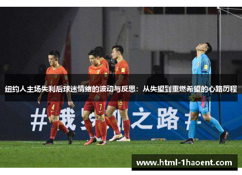 纽约人主场失利后球迷情绪的波动与反思：从失望到重燃希望的心路历程