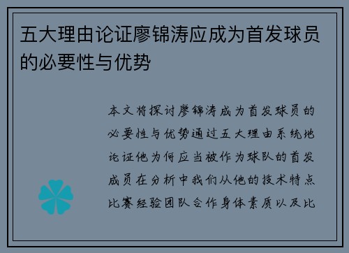 五大理由论证廖锦涛应成为首发球员的必要性与优势