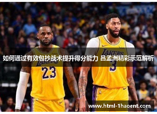 如何通过有效包抄战术提升得分能力 吕孟洲精彩示范解析