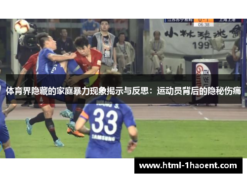 体育界隐藏的家庭暴力现象揭示与反思：运动员背后的隐秘伤痛